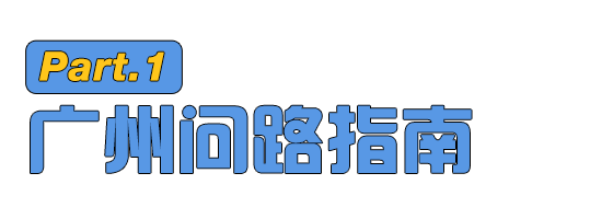 我勸你千萬不要在廣州問路 旅遊 第2張