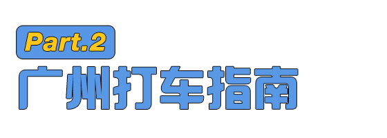 我勸你千萬不要在廣州問路 旅遊 第9張