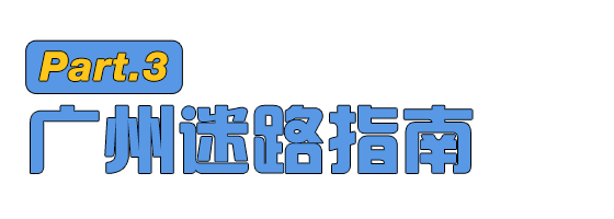 我勸你千萬不要在廣州問路 旅遊 第14張