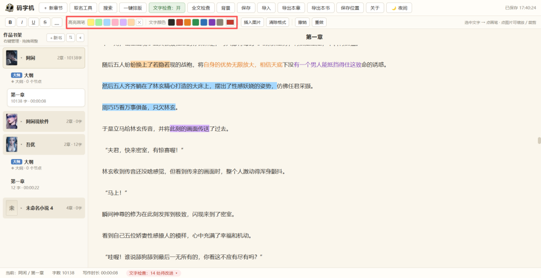 一款好用的辅助写小说软件-码字机{PC}