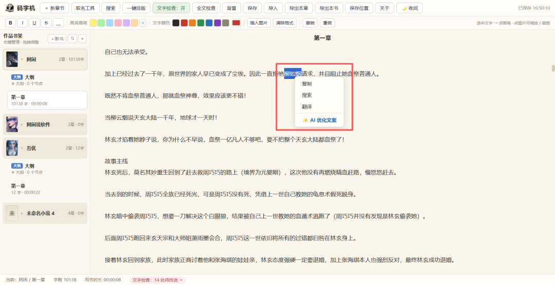 一款好用的辅助写小说软件-码字机{PC}
