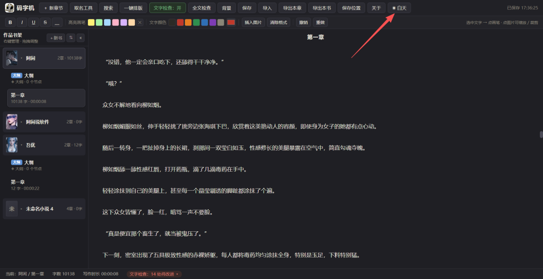 一款好用的辅助写小说软件-码字机{PC}