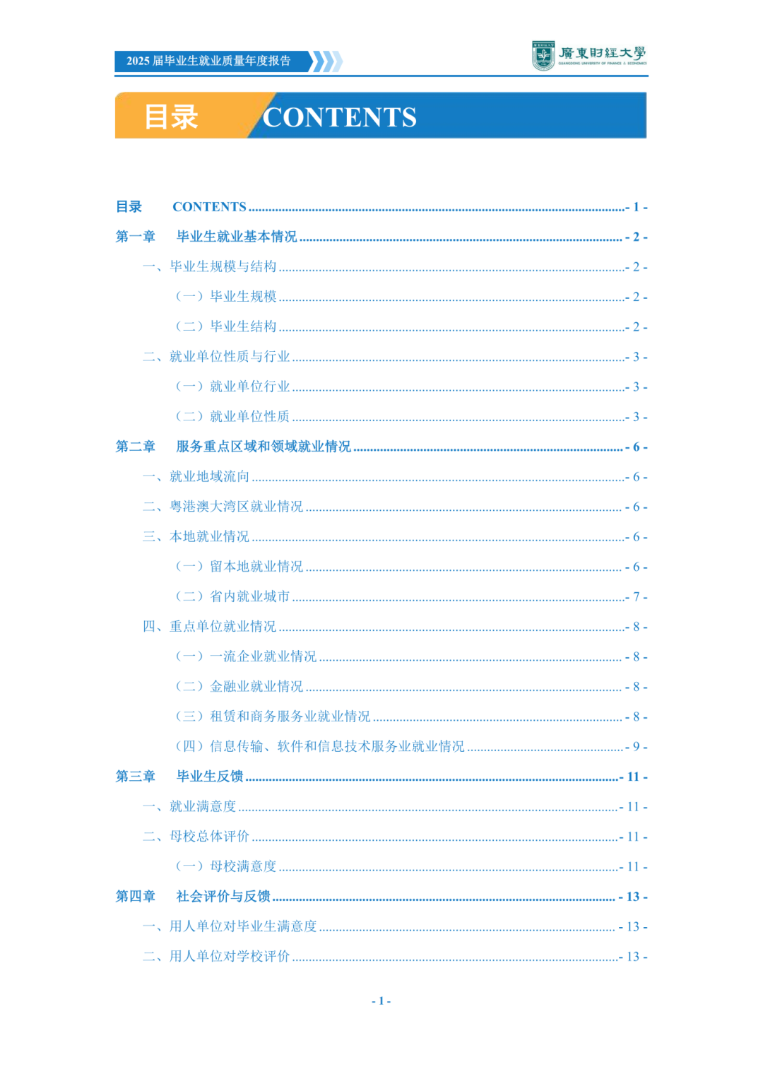广东财经大学2025届毕业生就业质量年度报告_04.png