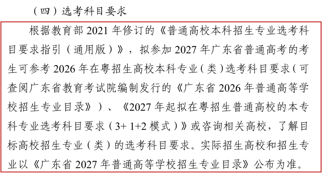 2027年新增2027年起拟在粤招生普通高校本专科专业选考科目要求