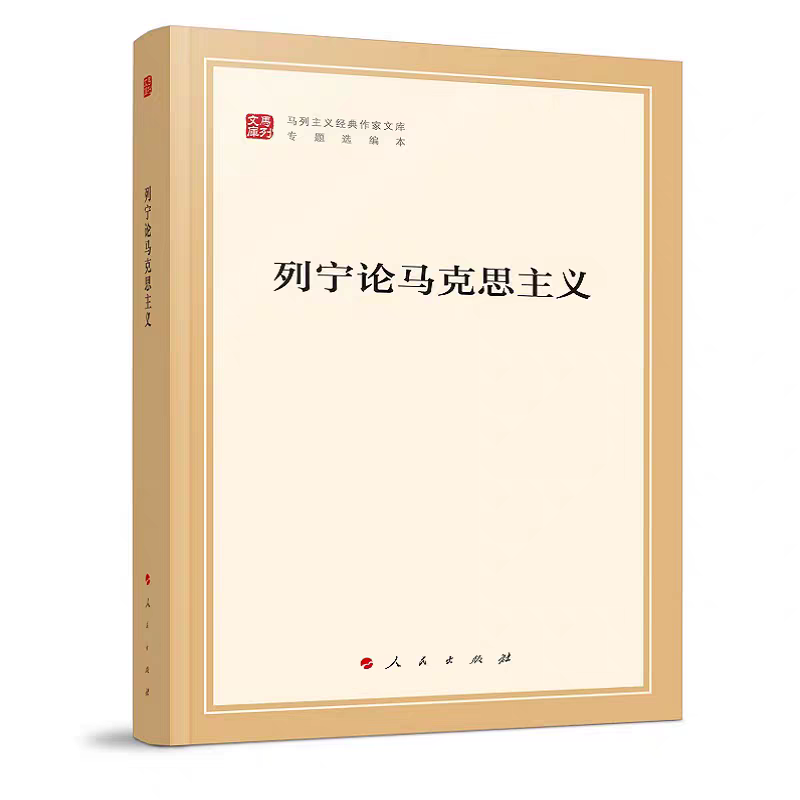 《列宁论马克思主义》.png