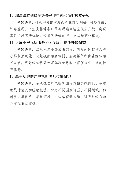 2025年度国家广电总局部级社科研究项目申报启动！ 第4张