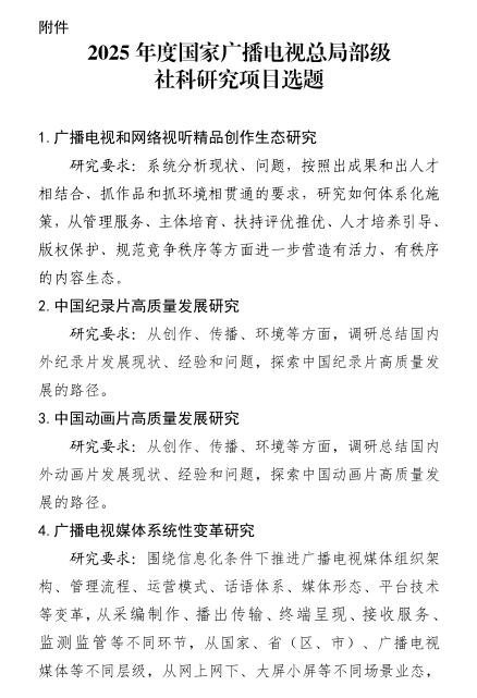 2025年度国家广电总局部级社科研究项目申报启动！ 第2张