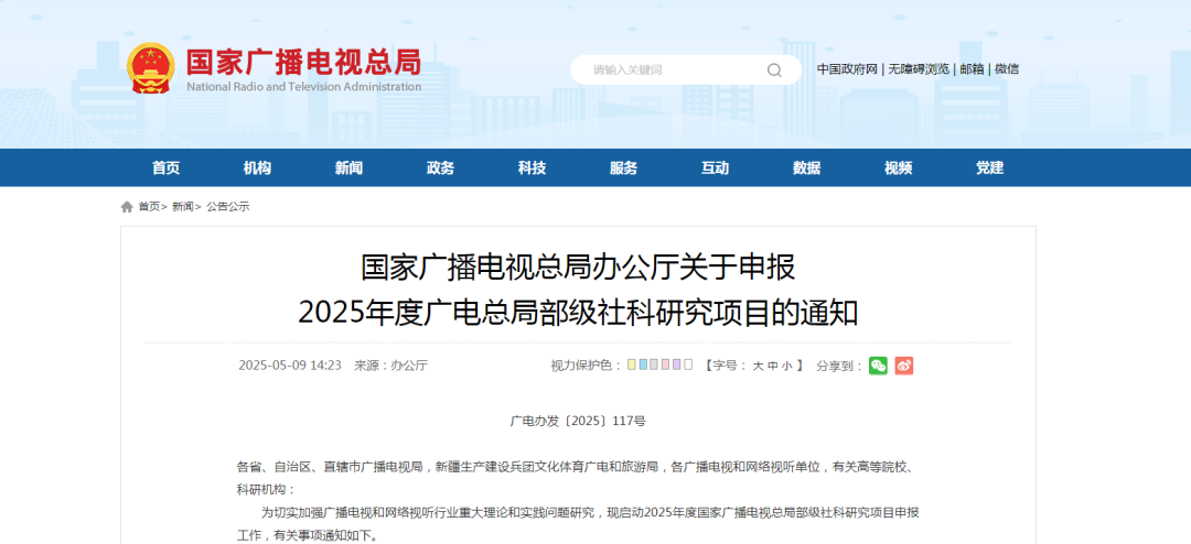 2025年度国家广电总局部级社科研究项目申报启动！ 第1张