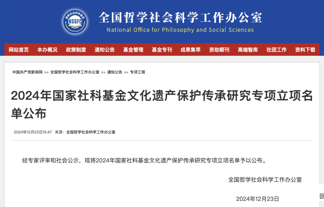 2024年国家社科基金文化遗产保护传承研究专项立项名单公布 第1张