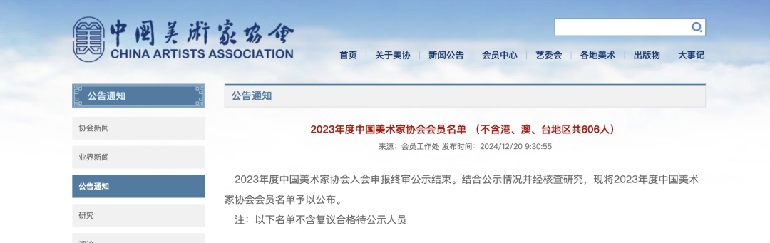 2023年度中国美术家协会会员名单公布！内蒙古的有→ 第1张
