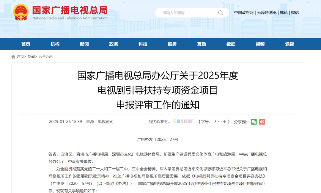 国家广电总局最新通知：事关2025年度电视剧引导扶持 第1张