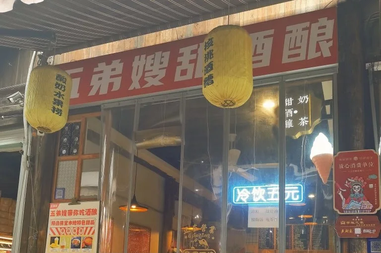 夏天来一碗甜甜的酒酿，消暑又解渴~这家味道不错、价格亲民，推荐他们家的核桃鸡蛋酒酿！