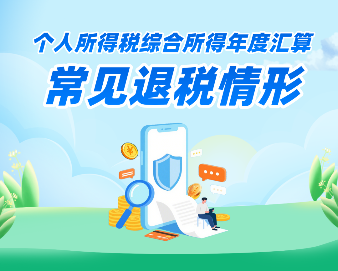 _退税综合年度所得_年度退税怎么回事