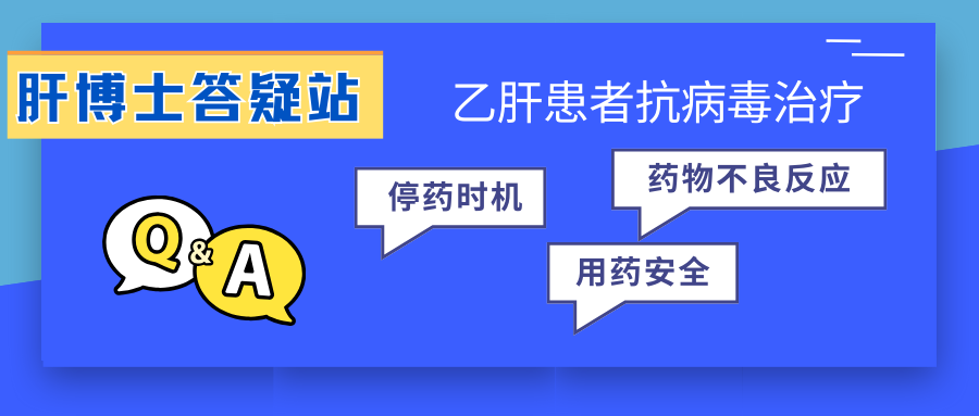 “吃那么久抗病毒药，不会有副作用吗？什么时候能停药？”