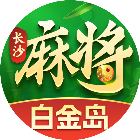 白金岛长沙麻将