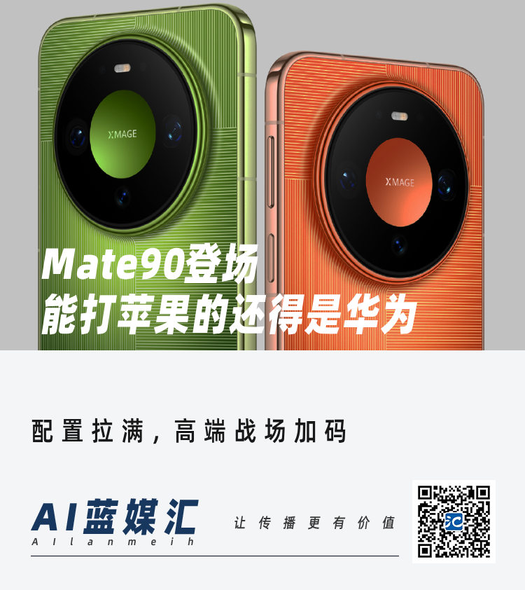 Mate90登场，能打苹果的还得是华为