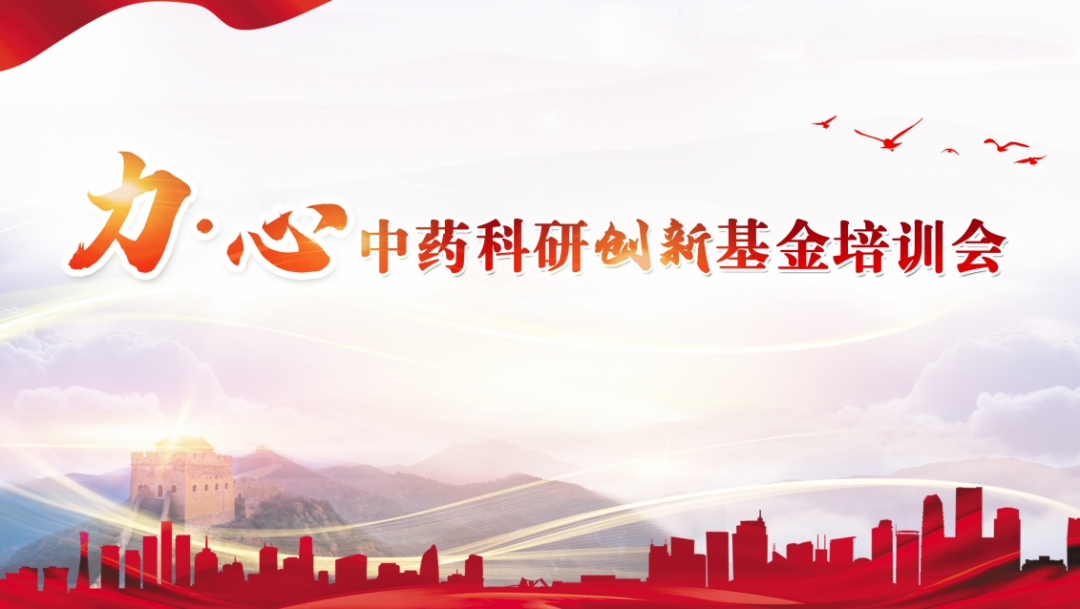 助力中药科研创新发展，“力•心中药科研创新基金”培训会成功召开
