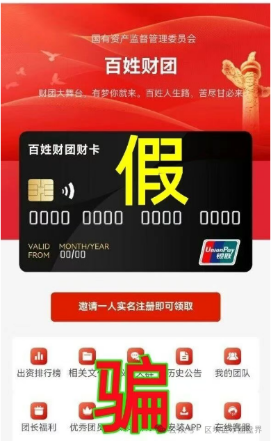 预警！＂百姓财团＂APP上线骗钱，看到赶紧卸载！