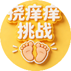 挠痒痒挑战