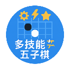 多技能五子棋