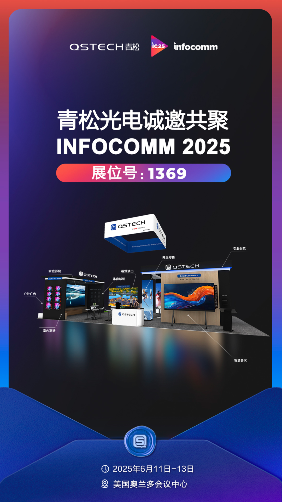 InfoComm 2025倒计时22天，青松光电北美大秀蓄势待发！ ​