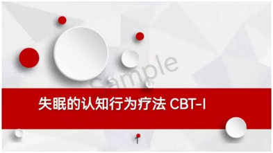 医讯怎么用【医讯】治疗失眠不用药，居家解决失眠问题——线上失眠认知行为治疗！_https://www.jmylbn.com_新闻资讯_第8张
