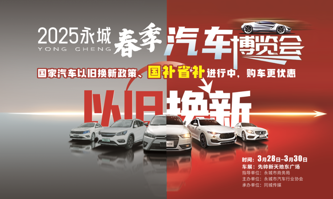 永城市举办消费品以旧换新汽车置换更新春季大促销