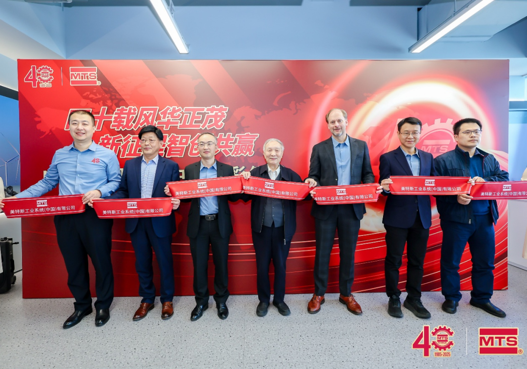 四十載風(fēng)華正茂，新征程智創(chuàng)共贏 ——MTS 中國 40 周年，與您共赴新程