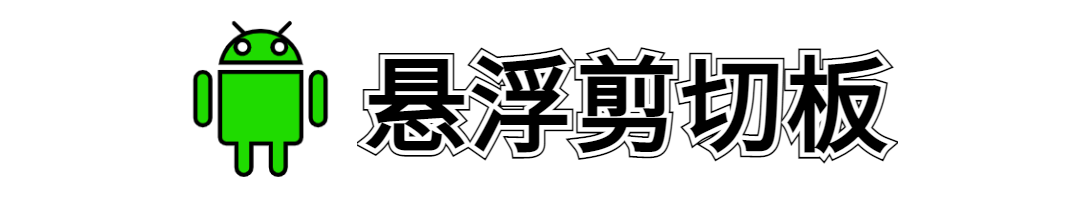 悬浮剪贴板APP能检测到你复制/剪切过的所有内容,非常好用 第3张