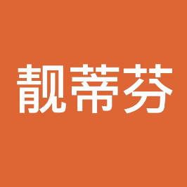 靓蒂芬标识