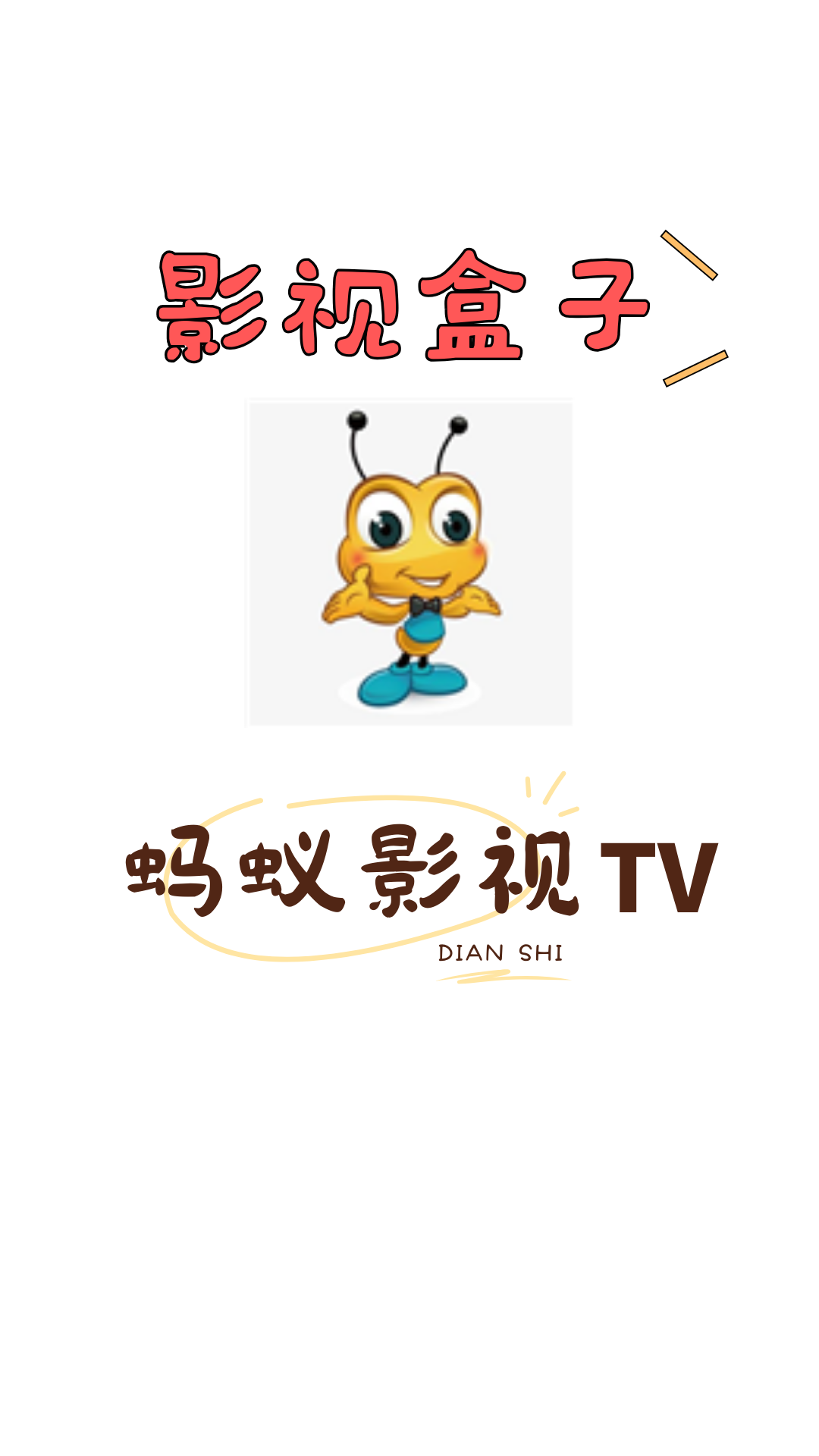 蚂蚁影视TV，纯净无广告，自带优质接口！