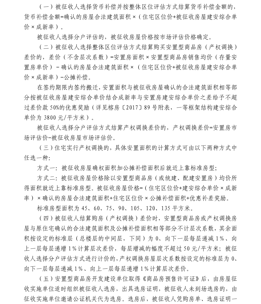 关于福人木业有限公司地块项目国有土地上房屋协商征收的公告