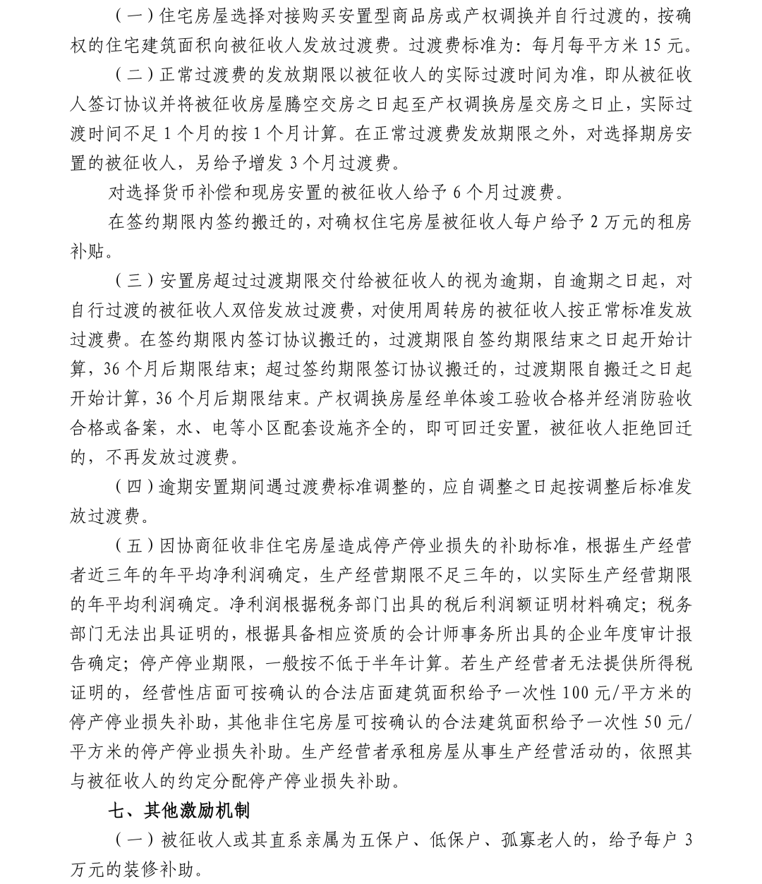 关于福人木业有限公司地块项目国有土地上房屋协商征收的公告