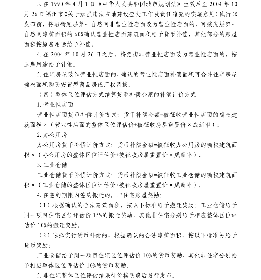 关于福人木业有限公司地块项目国有土地上房屋协商征收的公告