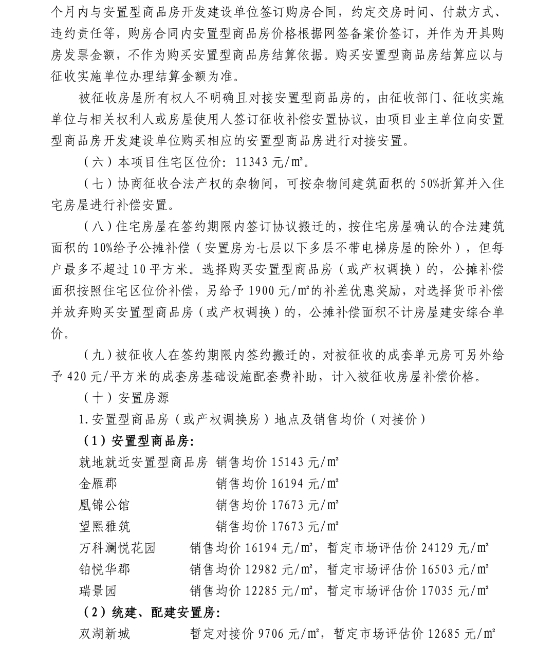 关于福人木业有限公司地块项目国有土地上房屋协商征收的公告