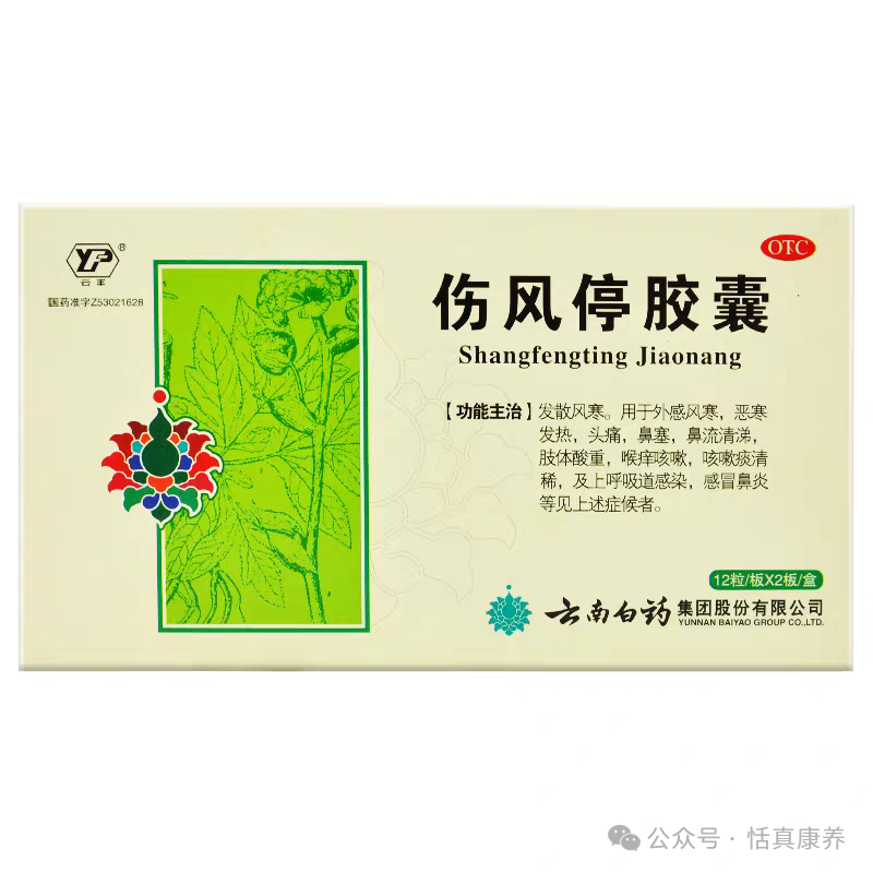 风寒感冒常用中成药：伤风停胶囊