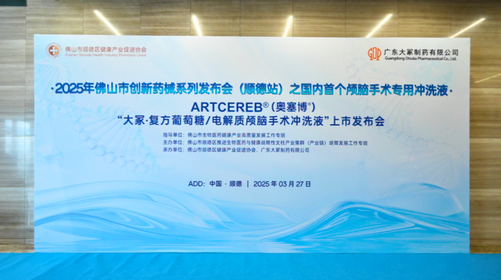 手术冲洗液怎么配【会员资讯】大冢制药推出国内首个颅脑手术专用冲洗液药品_https://www.jmylbn.com_新闻资讯_第1张