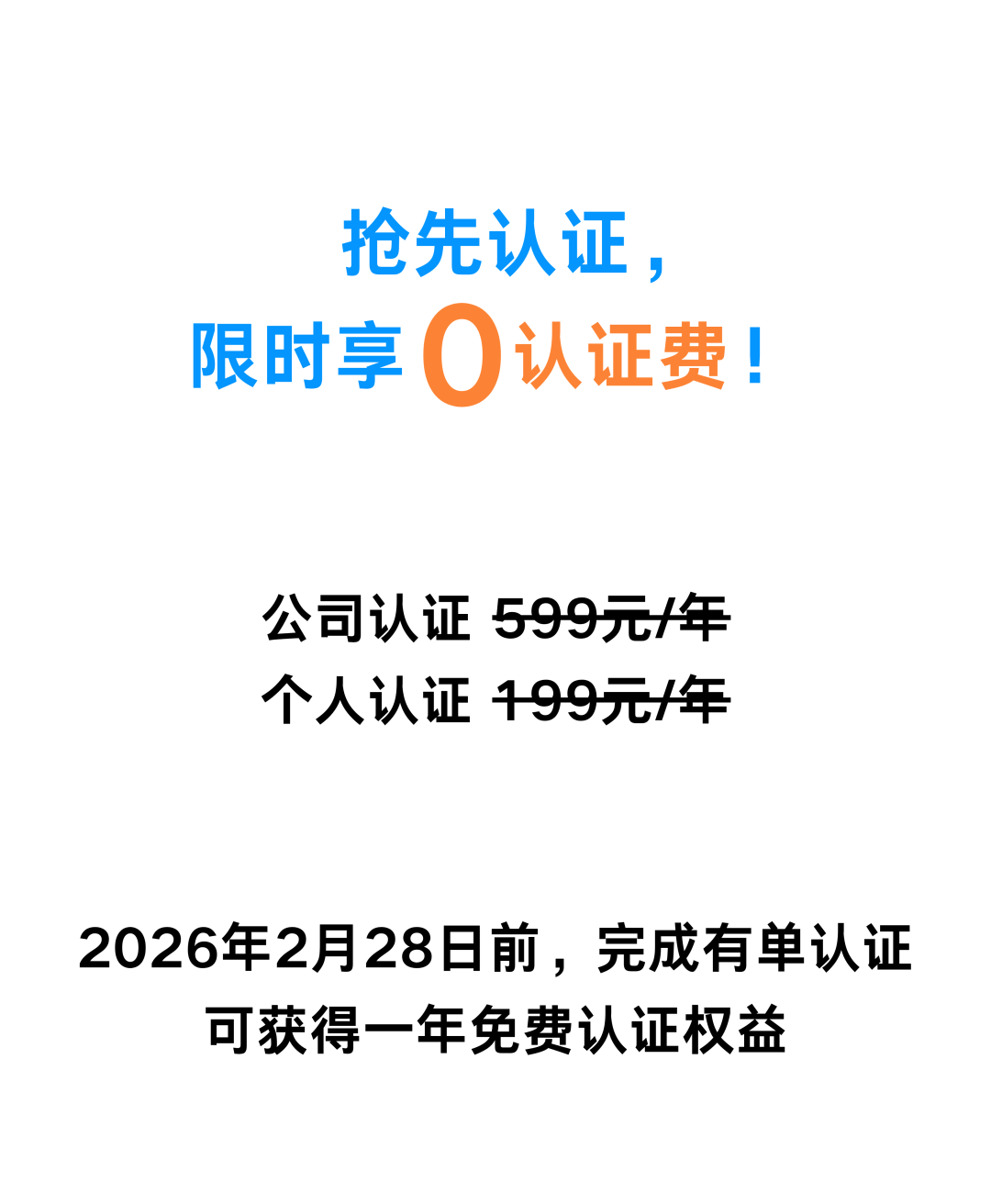 抢先认证， 限时享 认证费！ 公司认证 599元年 个人认证 199元年 2026年2月28日前，完成有单认证 可获得一年免费认证权益.png