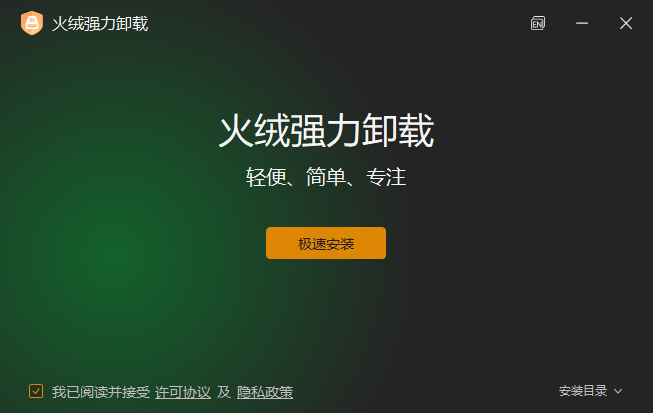 火绒强力卸载独立版+弹窗拦截绿色版 - 彻底清除软件残留与广告的装机必备神器