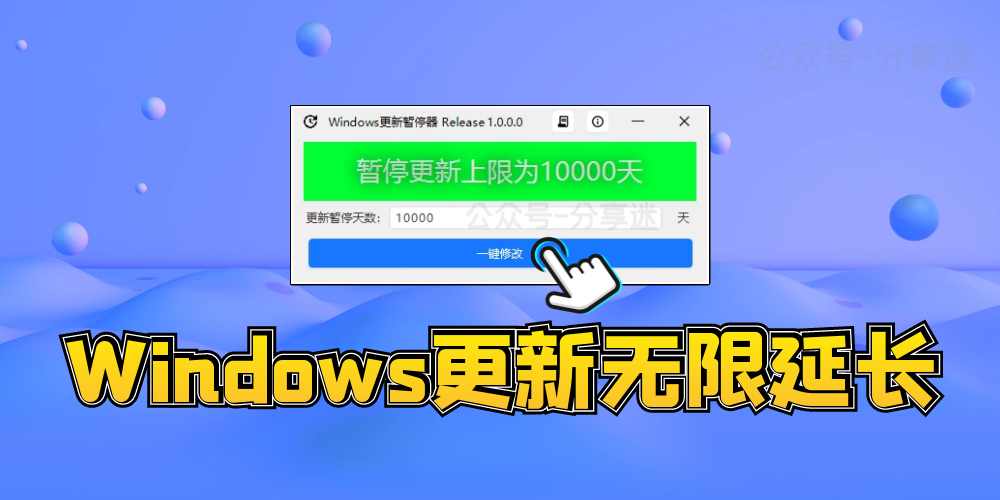Windows更新暂停器 v1.0.0 无限延长暂停更新-第1张图片-分享迷