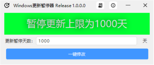 Windows更新暂停器 v1.0.0 无限延长暂停更新-第4张图片-分享迷