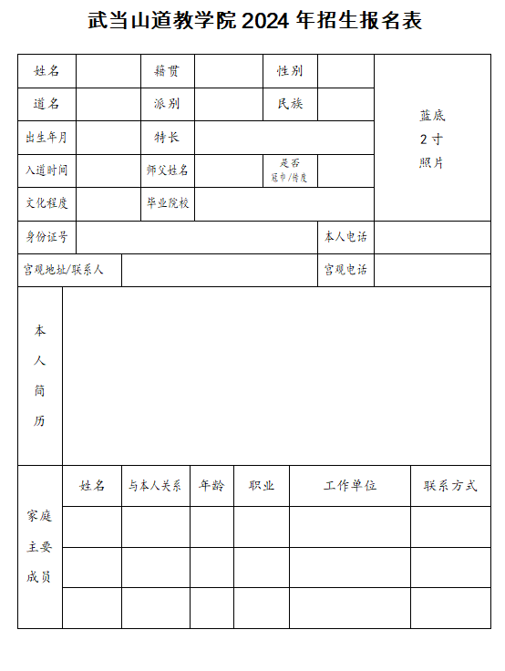 武当山道教学院2024年本科班招生简章