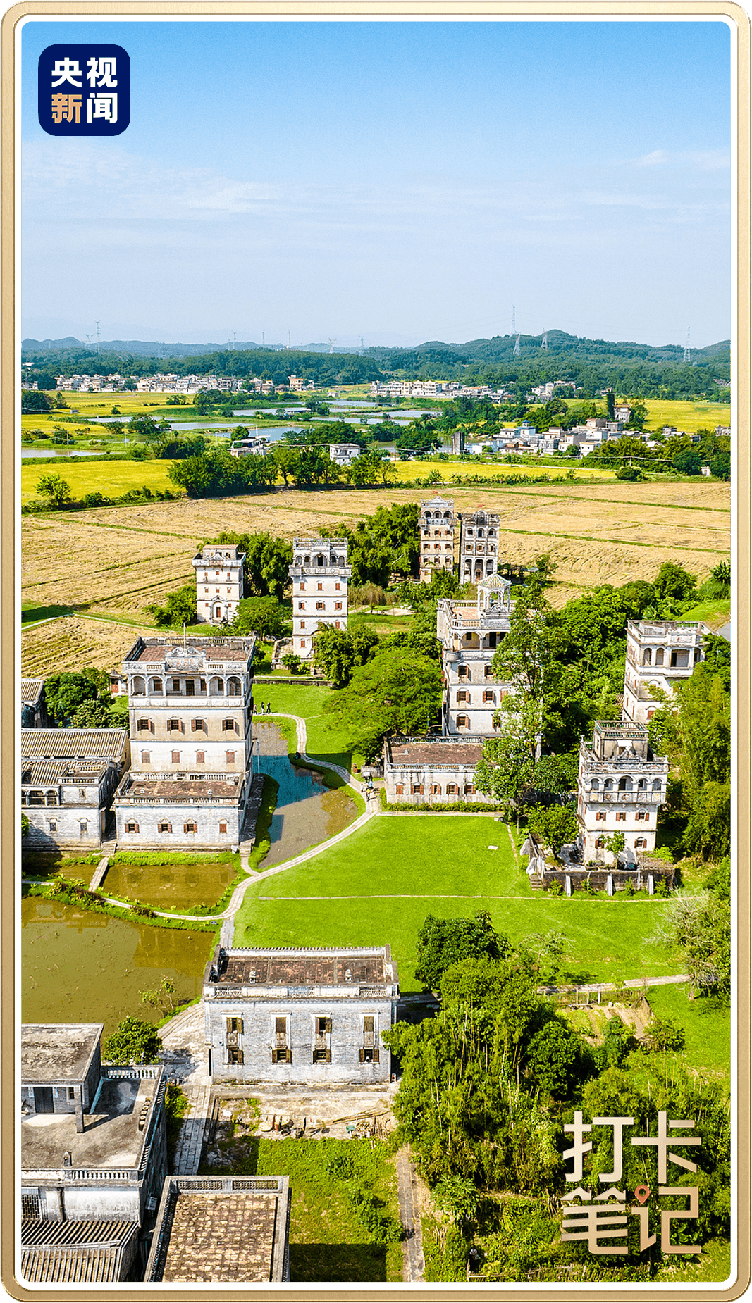 △開平自力村碉樓群