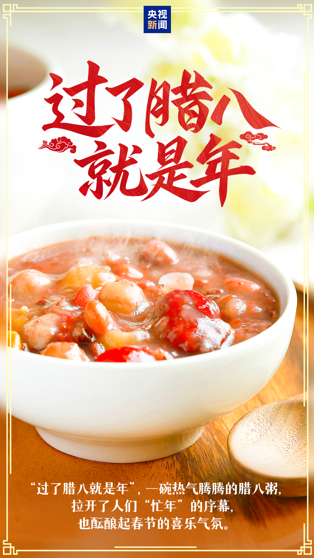 过了腊八就是年！ 第2张