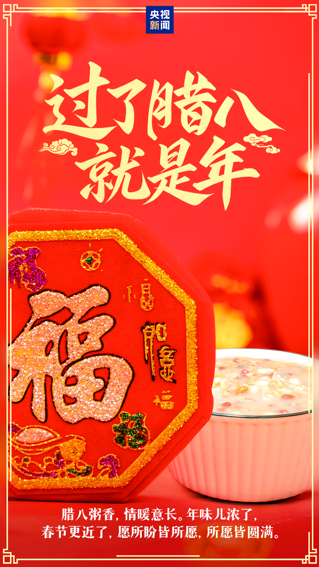过了腊八就是年！ 第9张