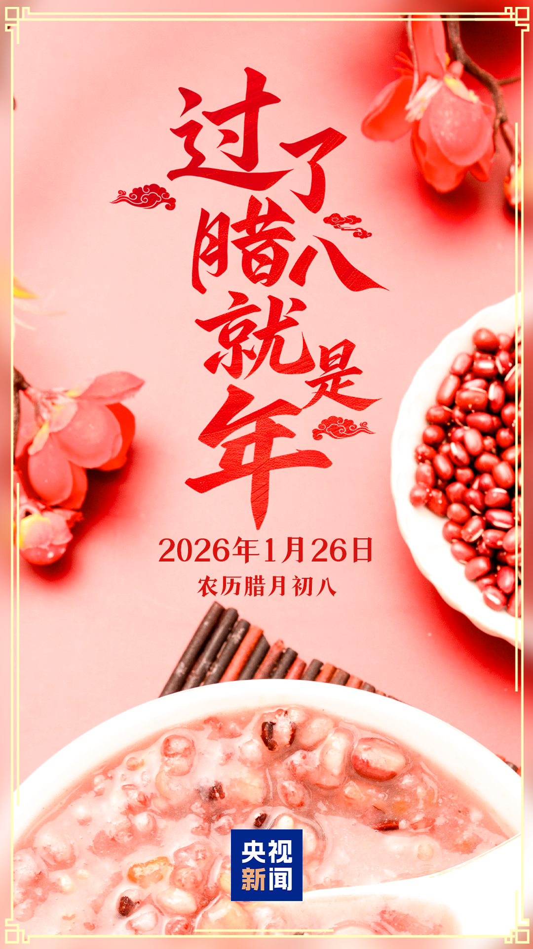 过了腊八就是年！ 第1张