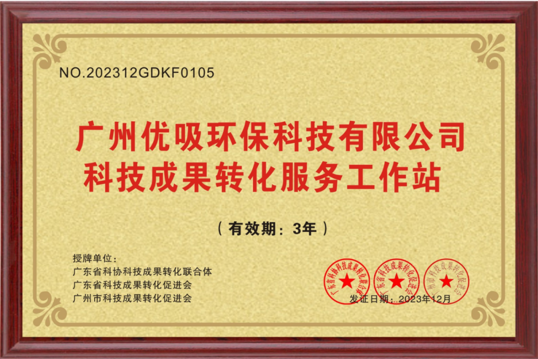 广州优吸环保科技有限公司科技成果转化服务工作站