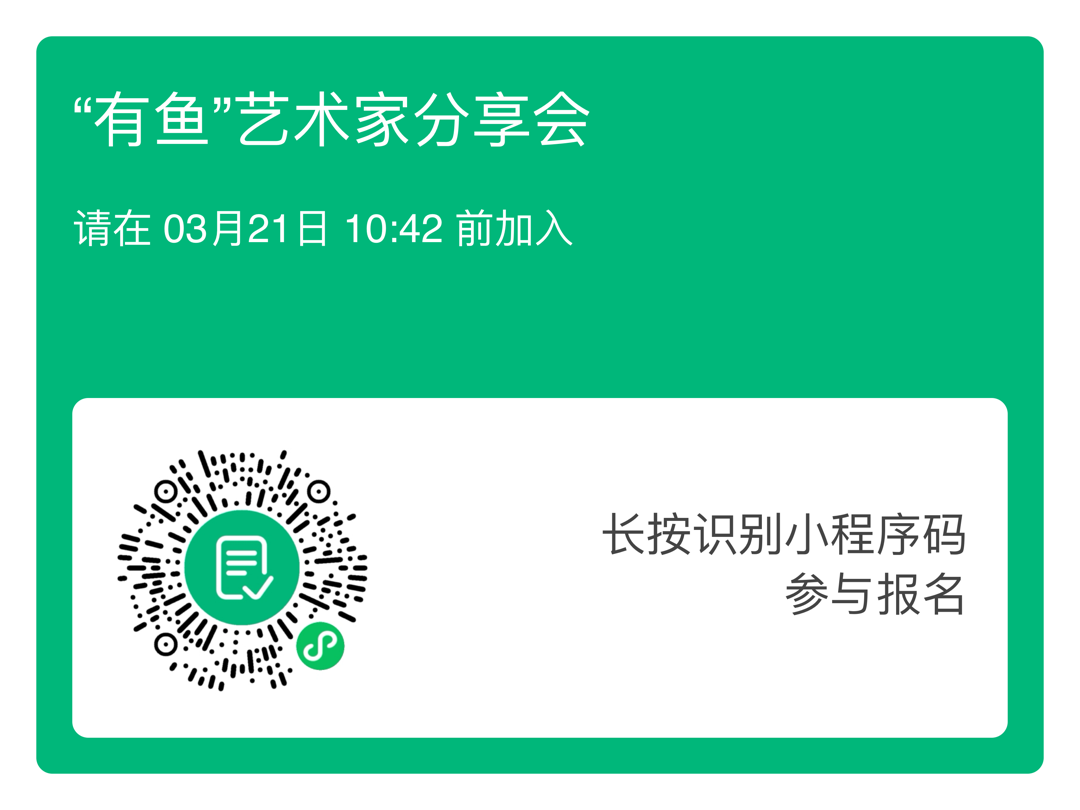 活动预告 | “周京新·有鱼”2026年内蒙古美术馆学术邀请展系列公教活动邀您参与！ 第19张