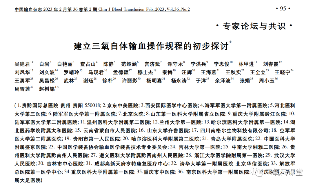 什么三氧输血中国输血杂志：建立三氧自体输血操作规程的初步探讨-上海聚慕医疗器械有限公司