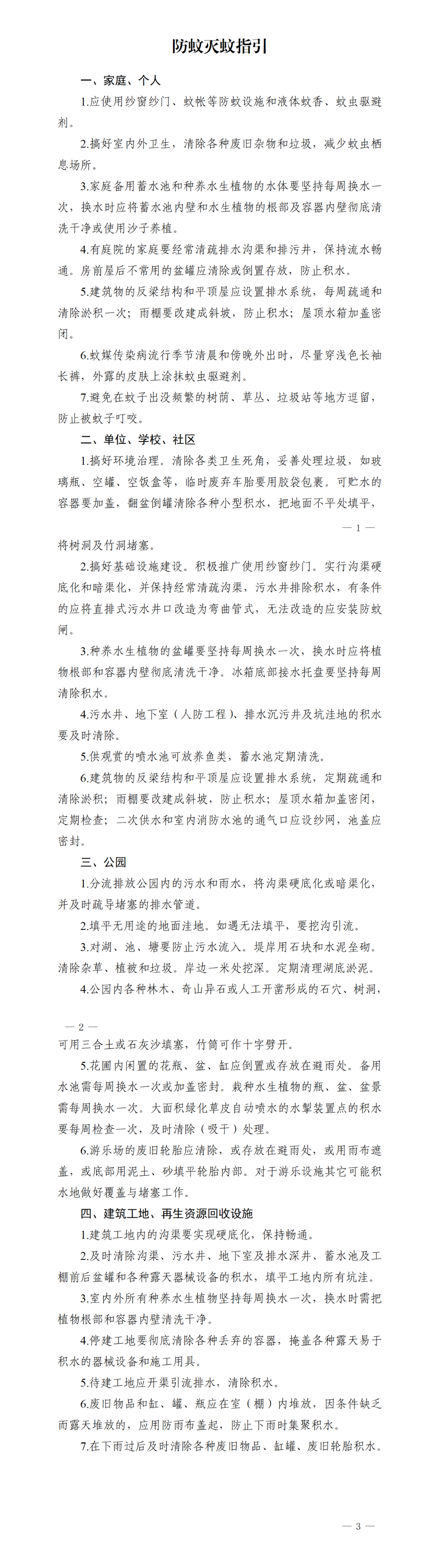 防蚊灭蚊指引